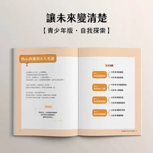 Load image into Gallery viewer, 讓未來變清楚：劉軒獨創「性格八角」青春陪跑套書【青少年版vs.大人版】
