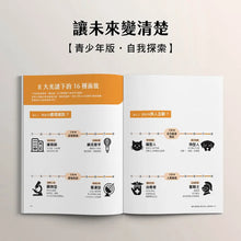 Load image into Gallery viewer, 讓未來變清楚：劉軒獨創「性格八角」青春陪跑套書【青少年版vs.大人版】
