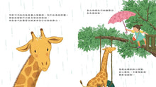 Load image into Gallery viewer, 養長頸鹿的麻煩
