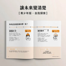 Load image into Gallery viewer, 讓未來變清楚：劉軒獨創「性格八角」青春陪跑套書【青少年版vs.大人版】

