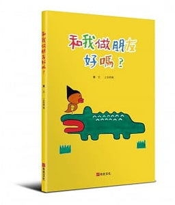 和我做朋友好嗎？