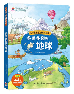 我的STEAM翻翻書 系列