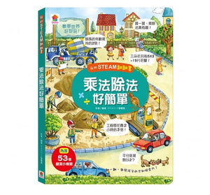 我的STEAM翻翻書 系列