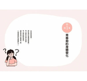 媽媽送給青春期女兒的書：長大之前你一定要知道的事