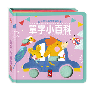 幼兒羊毛氈觸覺認知書：123 x 快樂農場 x 單字 x 可愛動物
