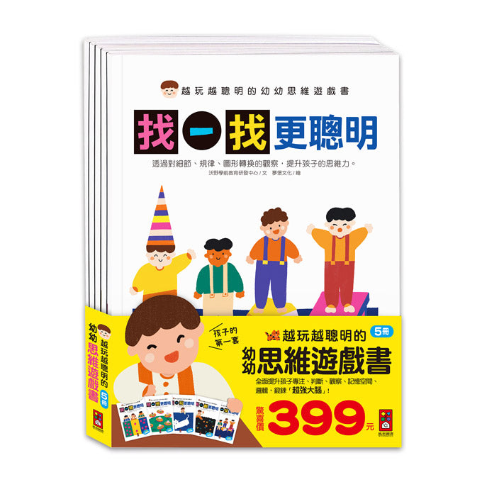 越玩越聰明的幼幼思維遊戲書 (全套五冊)