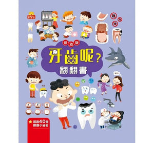 翻翻書 系列：眼睛呢？牙齒呢？睡眠呢？男孩？女孩？