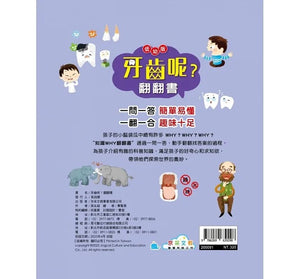 翻翻書 系列：眼睛呢？牙齒呢？睡眠呢？男孩？女孩？
