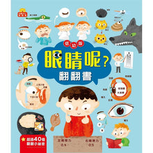 Load image into Gallery viewer, 翻翻書 系列：眼睛呢？牙齒呢？睡眠呢？男孩？女孩？
