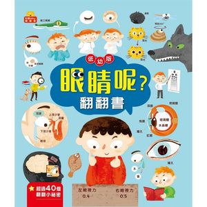 翻翻書 系列：眼睛呢？牙齒呢？睡眠呢？男孩？女孩？