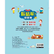 Load image into Gallery viewer, 翻翻書 系列：眼睛呢？牙齒呢？睡眠呢？男孩？女孩？
