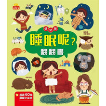 Load image into Gallery viewer, 翻翻書 系列：眼睛呢？牙齒呢？睡眠呢？男孩？女孩？
