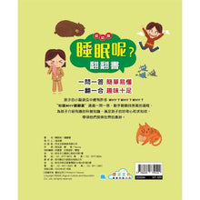 Load image into Gallery viewer, 翻翻書 系列：眼睛呢？牙齒呢？睡眠呢？男孩？女孩？

