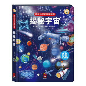 趣味科學知識翻翻書 (全套八冊)