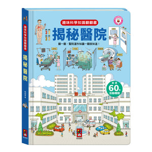 趣味科學知識翻翻書 (全套八冊)