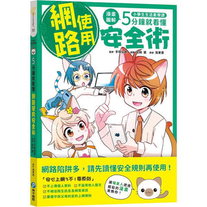 小學生生活素養課：漫畫圖解5分鐘就看懂「網路使用安全術」