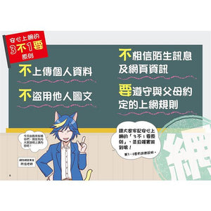 小學生生活素養課：漫畫圖解5分鐘就看懂「網路使用安全術」