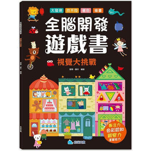 全腦開發遊戲書 (全套4冊)