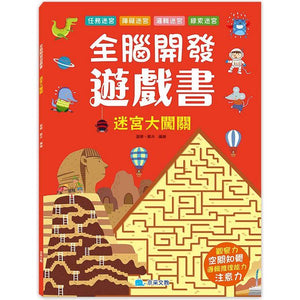 全腦開發遊戲書 (全套4冊)