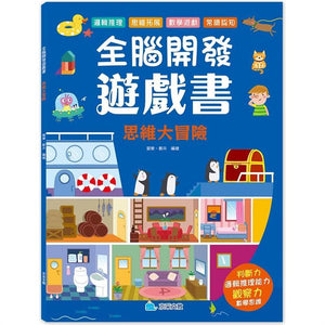 全腦開發遊戲書 (全套4冊)