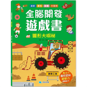 全腦開發遊戲書 (全套4冊)