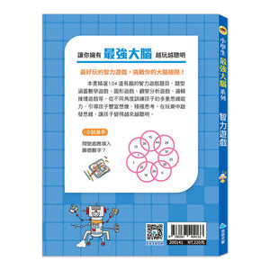 小學生最強大腦 (全套4冊)