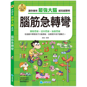 小學生最強大腦 (全套4冊)