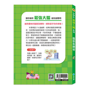 小學生最強大腦 (全套4冊)