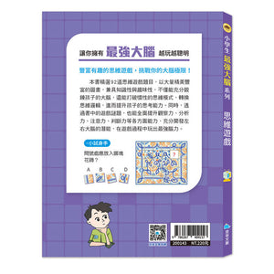 小學生最強大腦 (全套4冊)