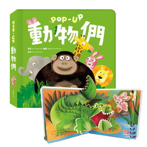趣味認知立體書系列：交通工具 x 動物們 x 恐龍 x 數字 x 生日派對 x 公主