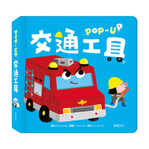 趣味認知立體書系列：交通工具 x 動物們 x 恐龍 x 數字 x 生日派對 x 公主