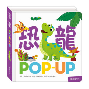 趣味認知立體書系列：交通工具 x 動物們 x 恐龍 x 數字 x 生日派對 x 公主