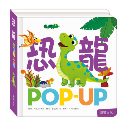 趣味認知立體書系列：交通工具 x 動物們 x 恐龍 x 數字 x 生日派對 x 公主
