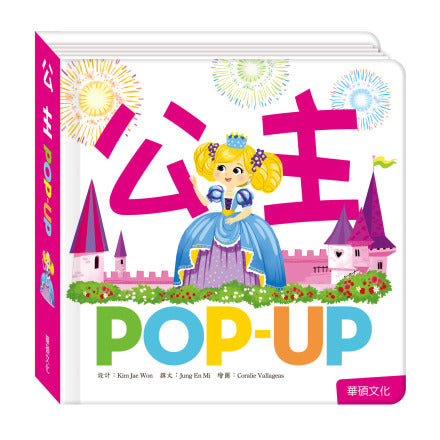 趣味認知立體書系列：交通工具 x 動物們 x 恐龍 x 數字 x 生日派對 x 公主