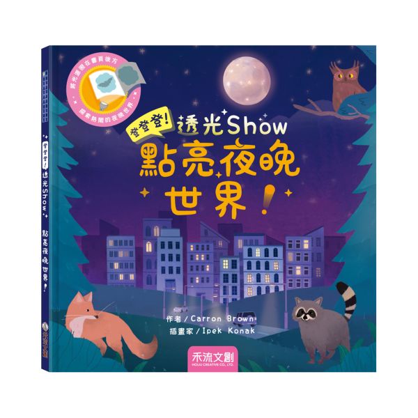 登登登透光show：點亮夜晚世界！