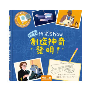 登登登透光show：創造神奇發明！