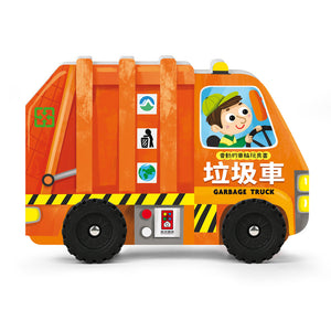 會動的車輪玩具書系列：警車 x 垃圾車 x 消防車 x 救護車