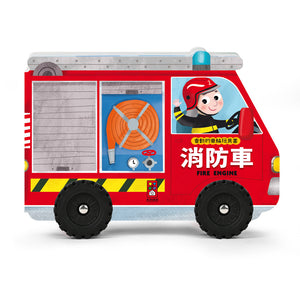 會動的車輪玩具書系列：警車 x 垃圾車 x 消防車 x 救護車