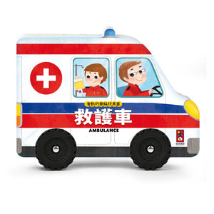 會動的車輪玩具書系列：警車 x 垃圾車 x 消防車 x 救護車