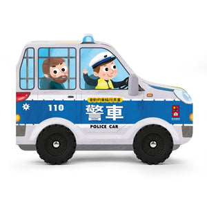 會動的車輪玩具書系列：警車 x 垃圾車 x 消防車 x 救護車