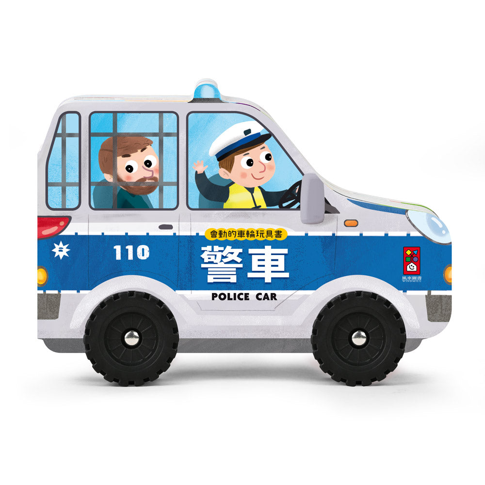 會動的車輪玩具書系列：警車 x 垃圾車 x 消防車 x 救護車