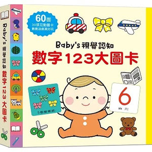 Baby’s視覺認知 大圖卡：注音ㄅㄆㄇ x 數字123 x 字母ABC