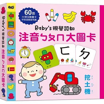 Baby’s視覺認知 大圖卡：注音ㄅㄆㄇ x 數字123 x 字母ABC