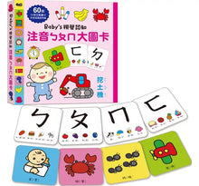 Load image into Gallery viewer, Baby’s視覺認知 大圖卡：注音ㄅㄆㄇ x 數字123 x 字母ABC
