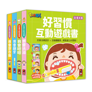 好習慣互動遊戲書：刷牙 x 穿衣 x 洗澡 x 如廁