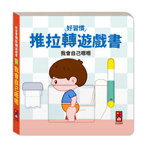 好習慣推拉轉遊戲書：吃飯 x 衣服 x 洗澡  x 如廁 (全套四冊)