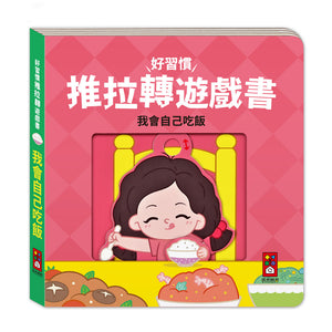 好習慣推拉轉遊戲書：吃飯 x 衣服 x 洗澡  x 如廁 (全套四冊)