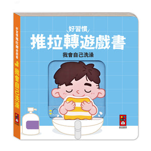 好習慣推拉轉遊戲書：吃飯 x 衣服 x 洗澡  x 如廁 (全套四冊)