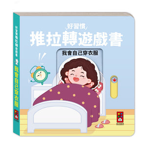 好習慣推拉轉遊戲書：吃飯 x 衣服 x 洗澡  x 如廁 (全套四冊)