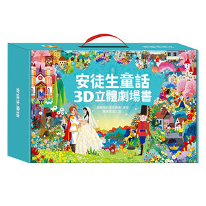 童話3D立體書：安徒生童話 (全套8本)